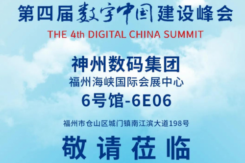 邀约 | 第四届数字中国建设峰会