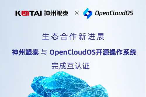 KunTai朋友圈丨神州鲲泰与OpenCloud OS开源操作系统完成互认证