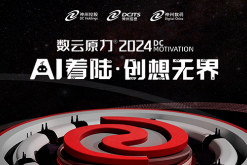 AI着陆 创想无界，数云原力大会2024盛大启航