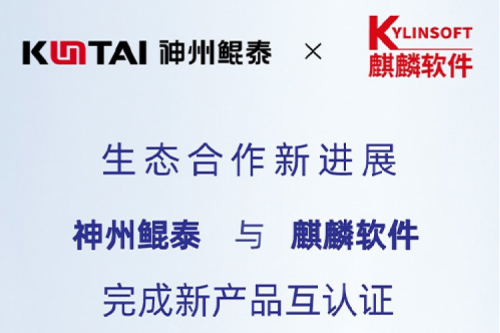 KunTai生态圈丨神州鲲泰与麒麟软件完成新产品互认证