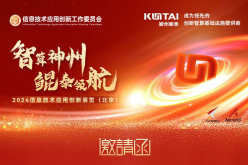 邀请函丨神州鲲泰邀您相聚2024信息技术应用创新展览（北京）