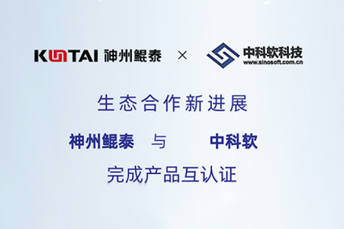 eco-KunTai丨神州鲲泰与中科软完成产品互认证