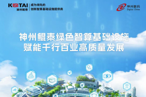 鲲泰新闻丨神州鲲泰亮相北京数字安全大会，以智能算力构筑数据安全的坚实底座