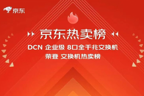 鲲泰新闻丨神州鲲泰DCN多款产品荣登京东热卖榜