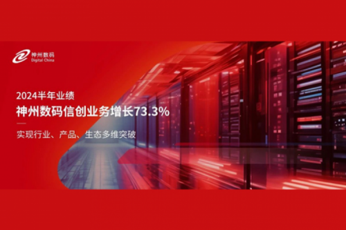 鲲泰新闻｜2024半年业绩：神州数码信创业务增长73.3%，实现行业、产品、生态多维突破