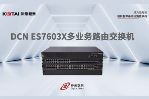 智算产品丨神州鲲泰DCN ES7603X多业务路由交换机新品上市