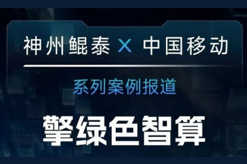 神州鲲泰 X 中国移动系列案例报道——擎绿色智算赴“九天”揽月