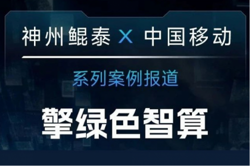 神州鲲泰 X 中国移动系列案例报道——助力中国移动打造敏捷算力网络架构