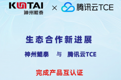 神州鲲泰与腾讯云TCE完成产品互认证