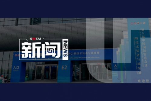 神州鲲泰亮相第八届中国国际管道会议（CIPC）暨技术装备与成果展
