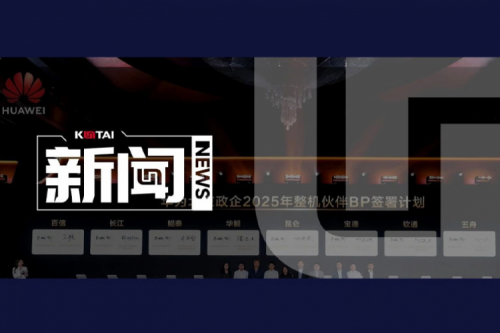 神州鲲泰亮相2025华为北京政企合作伙伴大会，共筑智算新生态