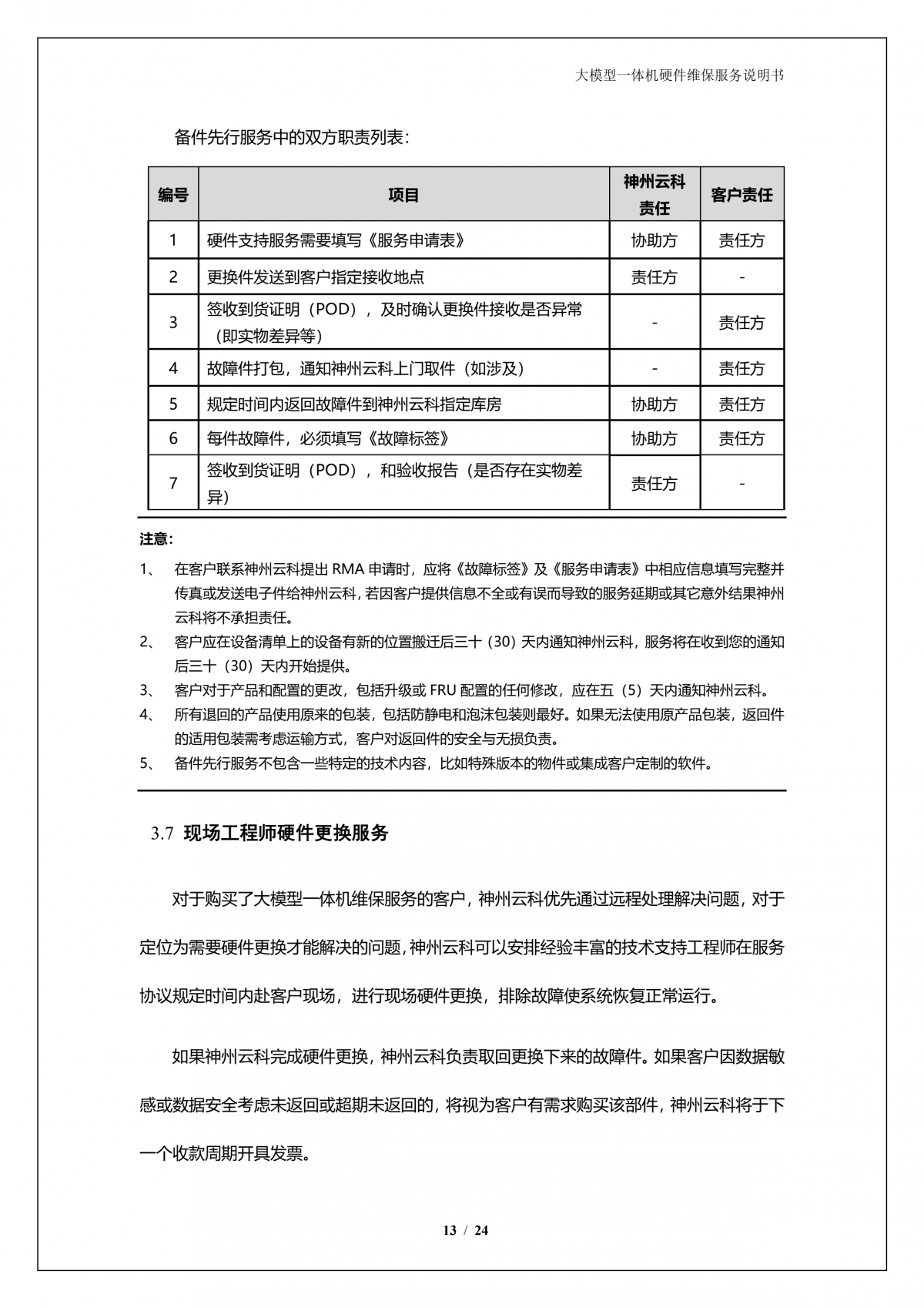 鲲泰A924 DS大模型一体机硬件维保服务说明书_V1.1_14.png