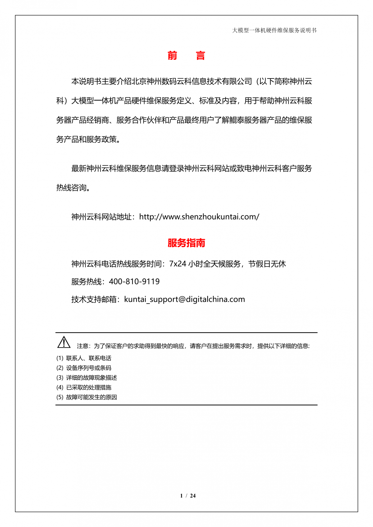 鲲泰A924 DS大模型一体机硬件维保服务说明书_V1.1_2.png