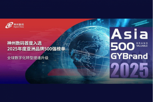 首次！神州数码入选2025年度亚洲品牌500强榜单