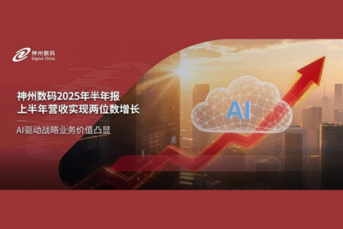 神州数码2025年半年报：聚焦高价值高质量发展，AI相关业务营收大幅增长56%