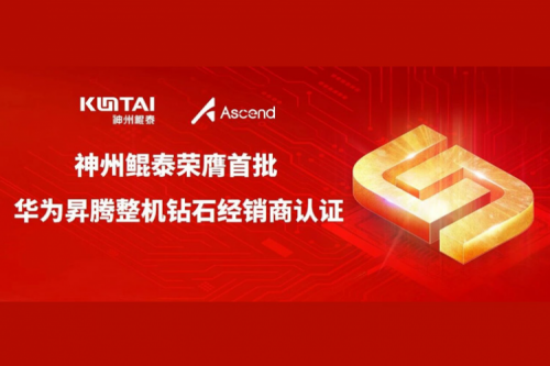 神州鲲泰荣膺首批 “华为昇腾整机钻石经销商认证”，双方合作迈入新阶段