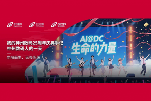 我的神州数码25周年庆典手记