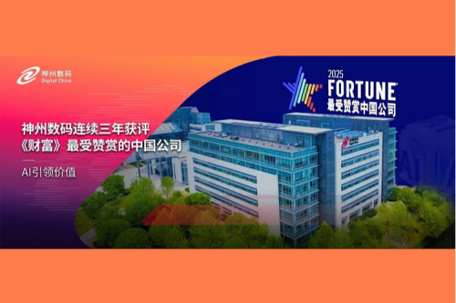 AI引领价值——神州数码连续三年获评《财富》最受赞赏的中国公司