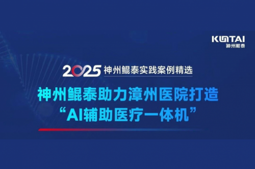 【KunTai实践】神州鲲泰助力漳州医院打造“AI辅助医疗一体机”