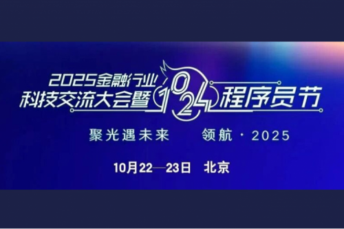 【活动抢鲜看】神州鲲泰邀请您参加2025金融行业科技交流大会暨1024程序员节