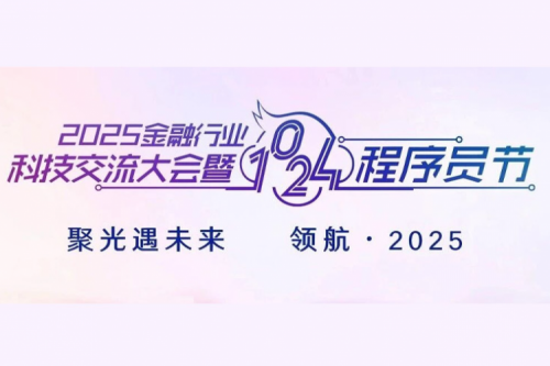 明天见！神州鲲泰将联合《中国金融电脑》举办“2025金融行业科技交流大会暨1024程序员节”系列活动