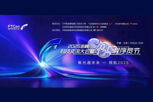 共筑金融数智化新未来！2025金融行业科技交流大会暨1024程序员节在京成功举办