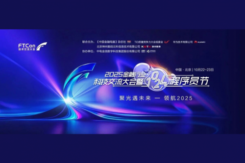 聚光·遇未来，领航·2025——2025金融行业科技交流大会成功举办