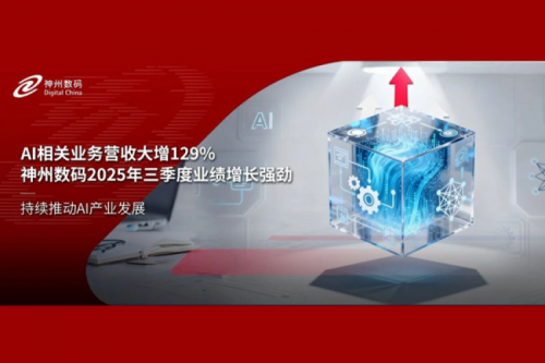 AI相关业务营收大增129%，神州数码2025年三季度业绩增长强劲