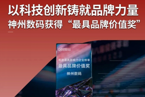以科技创新铸就品牌力量，神州数码获得“最具品牌价值奖”